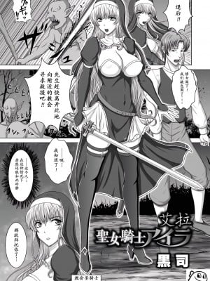 [黒司] 聖女騎士アイラ [momo个人汉化]