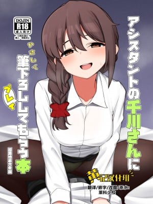 [超路地裏合衆国 (ミナカミリン)] アシスタントの千川さんにやさしく筆下ろしプレイしてもらう本 (アイドルマスター シンデレラガールズ) [黄记汉化组] [DL版]