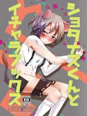 [ねころ流星群 (千鳥ねころ)] ショタナズくんとイチャラブックス (東方Project) [DL版]