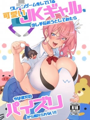 [柴七世,あれあれえ] クレーンゲームをしている可愛いJKギャルを少し手伝おうとしてみたら今は彼女のパイズリから離れられない！！