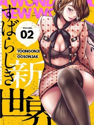 [Yoongonji] すばらしき新世界 2【特装版】