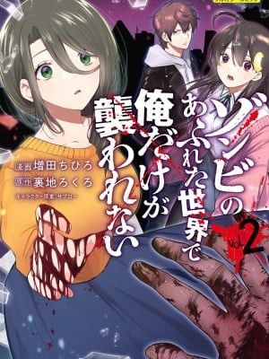 [増田ちひろ×裏地ろくろ] ゾンビのあふれた世界で俺だけが襲われない 第2巻