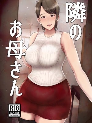 [齋藤レンジ] 隣のお母さん
