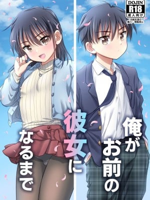 [お花畑タイフーン (姉崎レイチェル)] 俺がお前の彼女になるまで [DL版] [中国翻訳]