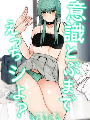 [もにもにも] 意識とぶまでえっちシよ？ [中国翻訳]