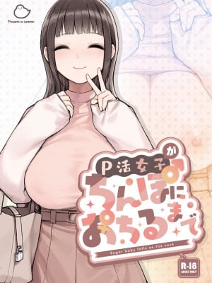 [ふくらすずめ (砂場すずめ)] P活女子がちんぽにおちるまで