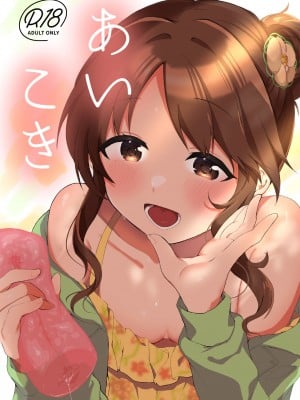 [いよの窯 (いよ)] あいこき (アイドルマスター シンデレラガールズ) [DL版]