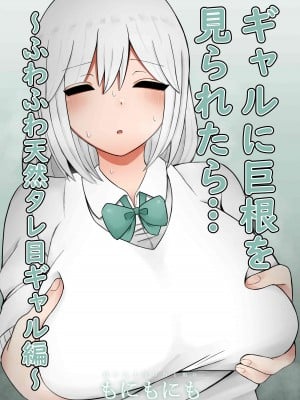 [もにもにも] ギャルに巨根を見られたら…～ふわふわ天然タレ目ギャル編～ [中国翻訳]