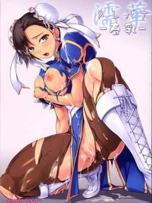 (サンクリ47) [てんぶり (あめいすめる)] ヌレバナ -春乳- (ストリートファイター) [Miki個人漢化]