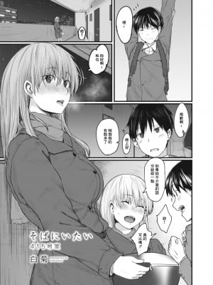 [白菊] そばにいたい 415号室 (コミックリブート Vol.09)