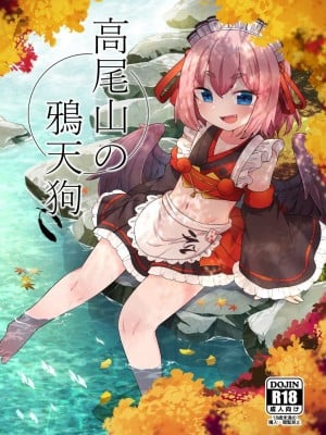 [雨蛙とスプロケット (あまがえる)] 高尾山の烏天狗 (千羽黒乃) [DL版]