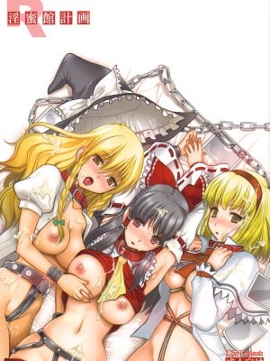 (例大祭7) [ユリルラリカ (小島紗)] 淫蜜館計画 (東方Project) [白杨汉化组]