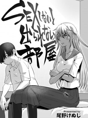 [尾野けぬじ]  SEXしないと出られない部屋  (COMIC ペンギンクラブ 2023年5月号) [中国翻訳]