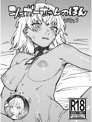(c101) シュガーちゃんの本
