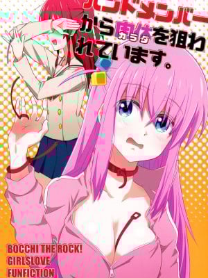 (C101) [東ガル会 (快楽園梅香)] バンドメンバーからカラダを狙われています。 (ぼっち・ざ・ろっく!)