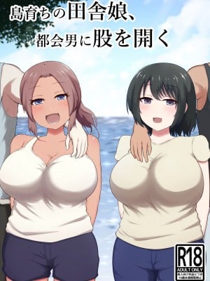 [ツリーウッド (木林日ヨ)] 島育ちの田舎娘、都会男に股を開く