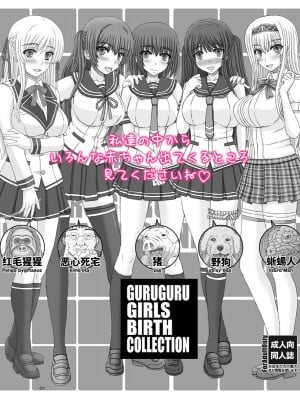 [幸せ共和国 (幸せのかたち)] ぐるぐるガールズバースコレクション [中国翻訳]