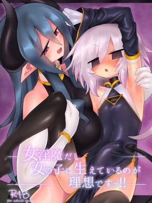 [遮断活動 (給水係)] 女淫魔だし女の子に生えているのが理想ですッ!! [DL版] [中国翻訳]