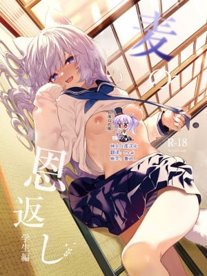 [林檎のなる木 (木瀬樹)] 麦の恩返し -学生編- [绅士仓库汉化] [DL版]