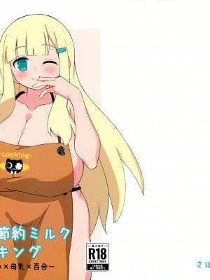 (C101) [惑星ぼーるど (さぼん)] 詠の節約ミルククッキング (閃乱カグラ)
