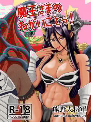 [熊野大将軍] 魔王さまのねがいごとっ！
