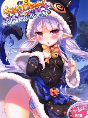 (サンクリ2019 Autumn) [hlz (鎖ノム)] キョウカちゃんとオトナのお菓子 (プリンセスコネクト!Re：Dive) [中国翻訳]