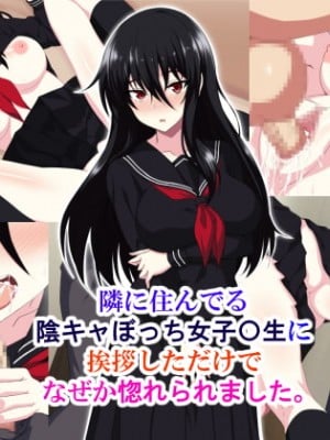 [ホワイトノート] 隣に住んでる陰キャぼっち女子〇生に挨拶しただけでなぜか惚れられました。 [底分大师小队汉化]