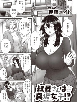 [伊藤エイト] 叔母さんは裏垢女子！？