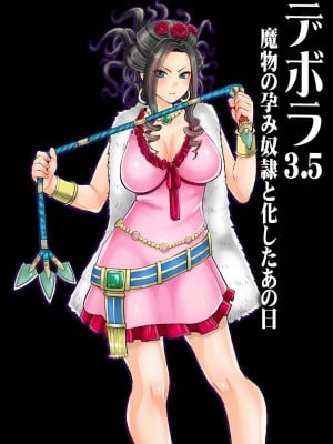 [なまけもの騎士団 (田中あじ)] デボラ SからMへの誘い～魔物の孕み奴隷と化したあの日 (ドラゴンクエスト V 天空の花嫁) [DL版]