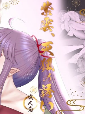 [LOVELY PEACH] 紫雲、天狐の誘い [橄榄汉化组]