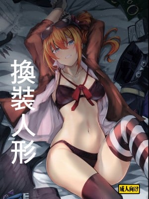 [となりの駄菓子屋さん (ku-ba)] 着せ替え人形 (少女前線) [中国翻訳] [DL版]