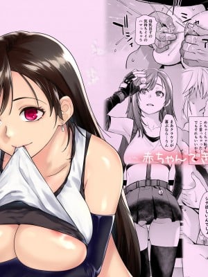 [紅茶屋 (大塚子虎)] 赤ちゃんできるよ (ファイナルファンタジー VII) [DL版]