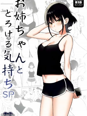 (GW超同人祭) [Candy Club (スカイ)] お姉ちゃんととろける気持ち SP [白杨汉化组]