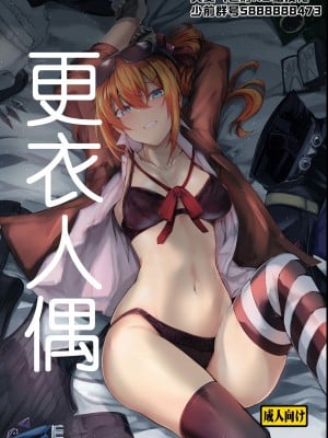 [となりの駄菓子屋さん (ku-ba)] 着せ替え人形 (少女前線) [大受气包烤RO组汉化] [DL版]