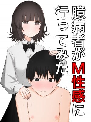 [顔印象零] 臆病者がM性感に行ってみた