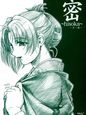 [虎斑木菟漢化] (C64) [MEKONGDELTA & DELTAFORCE (Route39, ぜんき)] 密 ～hisoka～ -ii・旅-
