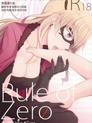 [无毒汉化组] (COMIC1☆11) [434 Not Found (isya)] Rule of Zero Part5:Urge #Zero