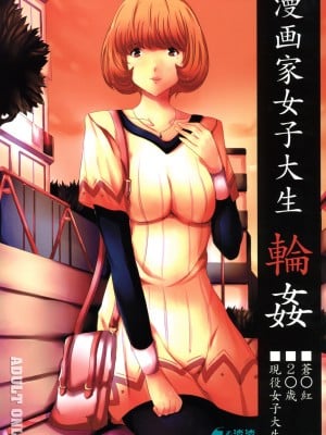 [渣渣汉化组] [おーるどうぇぽん (古代兵器)] 漫画家女子大生輪姦 (バクマン) [DL版]