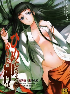 [流浪猫·里汉化组] (C75) [ジンガイマキョウ (犬江しんすけ)] ひめたるユメに応うる神は。 (とある魔術の禁書目録)