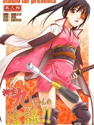 [清純突破漢化] [スタジオた～ (狂一郎)] 柳生九ちゃんの陰謀!! (銀魂) [DL版]