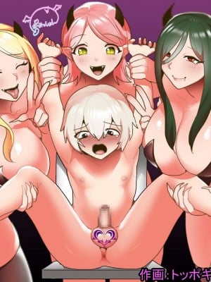 [ぱ～みっしょん (トッポギ)] チート級勇者様が低級サキュバス達にレベルドレインされ公開処刑されちゃうお話[中国翻译]