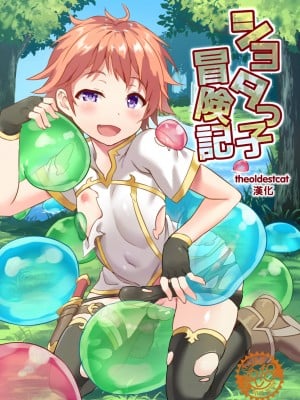 [コンマミオン (沼、黒月)] ショタっ子冒険記 [DL版] [theoldestcat汉化]
