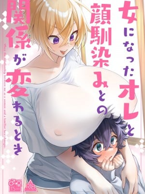 [Tempest (伊巻てん、 P太郎 )] 女になったオレと顔馴染みとの関係が変わるとき [DL版]