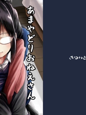 [きつねとぶどう (くろな)] あまやどりおねえさん [DL版]