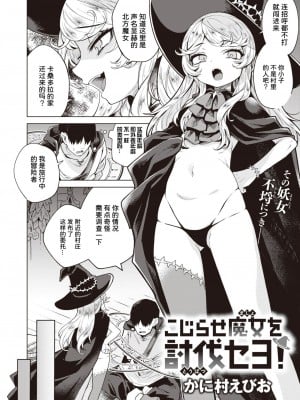 [かに村えびお] こじらせ魔女を討伐セヨ! (異世快楽天 Vol.3) [夜空下的萝莉汉化x童田明治没有跳楼汉化组 886重嵌] [無修正] [DL版]