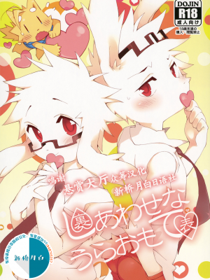 (関西! けもケット3) [花より獣 (KENSAN)] しあわせなうらおもて [悬赏大厅x新桥月白日语社]