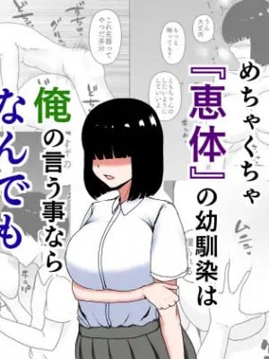 [INUKAI] めちゃくちゃ『恵体』の幼馴染は俺の言う事ならなんでも聞いてくれるっぽい