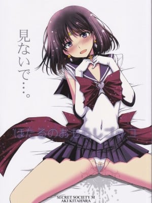 (C101) [秘密結社M (北原亜希)] ほたるのおもらしゴッコ (美少女戦士セーラームーン) [中国翻訳]
