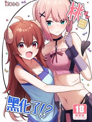 [ぼちぼちの木 (ぼるしち)] 桃ちゃんやみおちした!？ (まちカドまぞく)｜桃醬黑化了!？ [中国翻訳] [DL版]