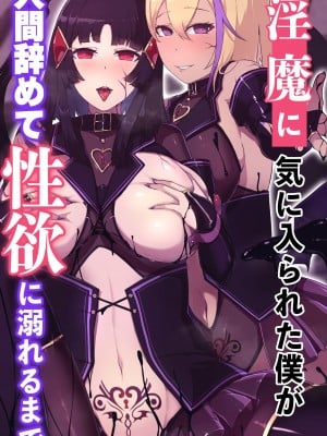 (同人誌) [FAT] 淫魔に気に入られた僕が人間辞めて性欲に溺れるまで (オリジナル)
